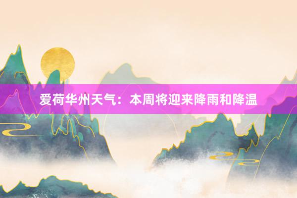 爱荷华州天气：本周将迎来降雨和降温