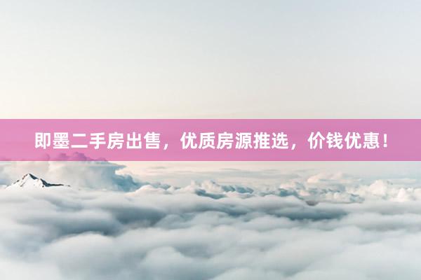 即墨二手房出售，优质房源推选，价钱优惠！