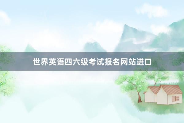 世界英语四六级考试报名网站进口