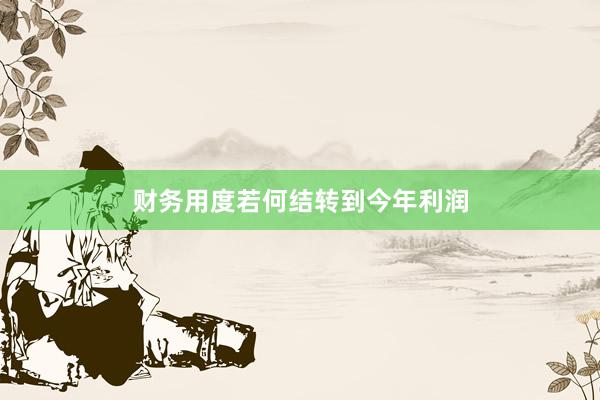 财务用度若何结转到今年利润