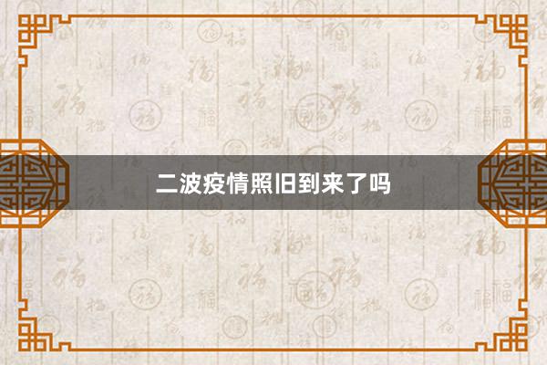 二波疫情照旧到来了吗