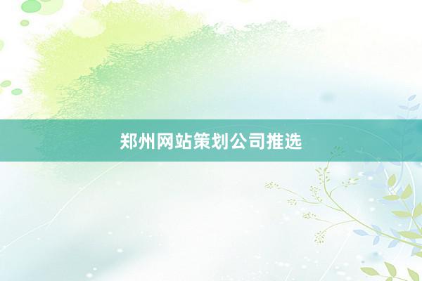 郑州网站策划公司推选
