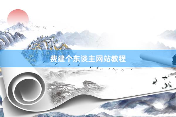 费建个东谈主网站教程