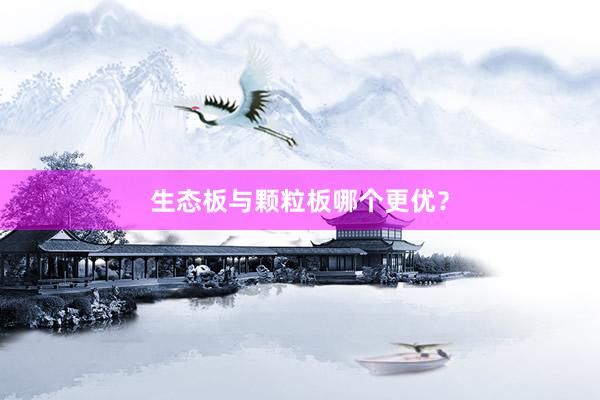 生态板与颗粒板哪个更优？