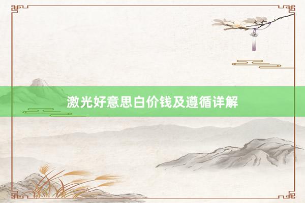 激光好意思白价钱及遵循详解