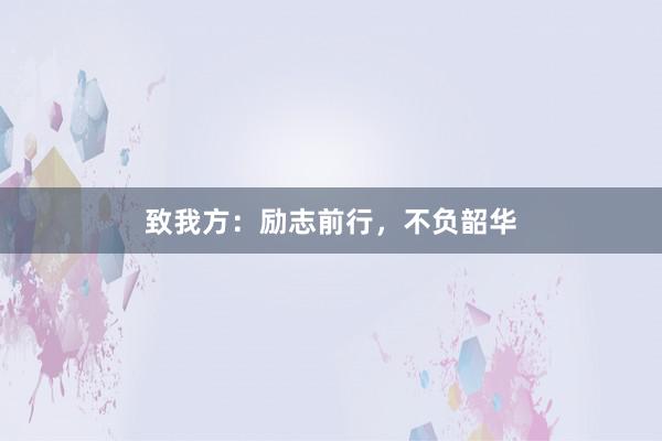 致我方：励志前行，不负韶华