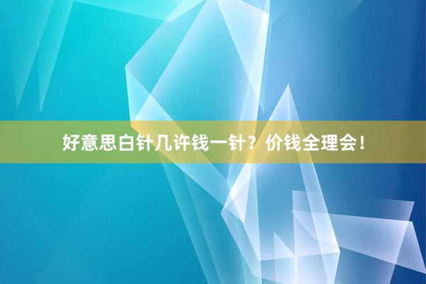 好意思白针几许钱一针？价钱全理会！