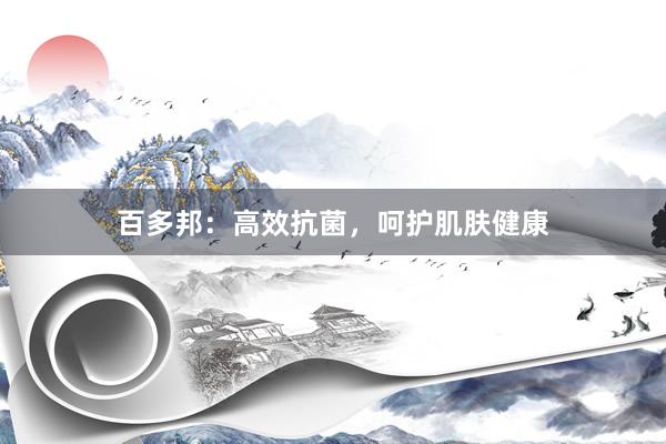 百多邦：高效抗菌，呵护肌肤健康