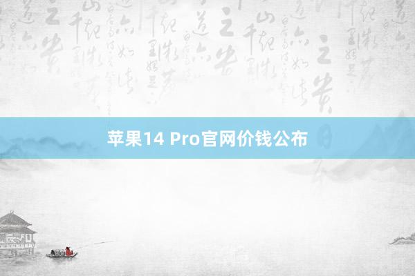 苹果14 Pro官网价钱公布
