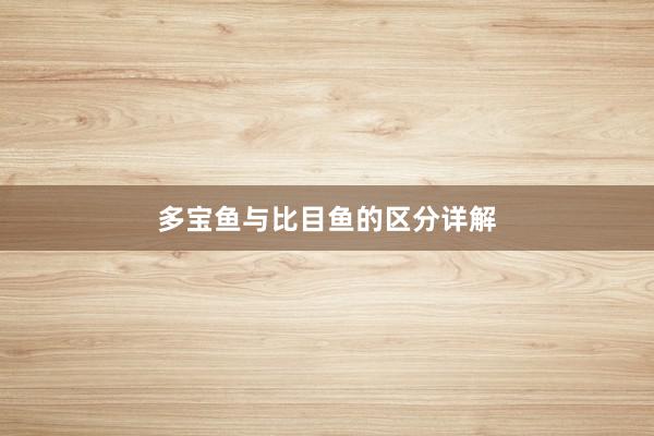 多宝鱼与比目鱼的区分详解