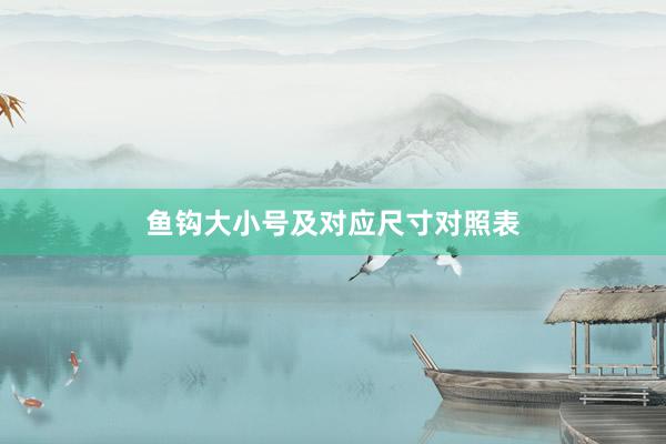 鱼钩大小号及对应尺寸对照表