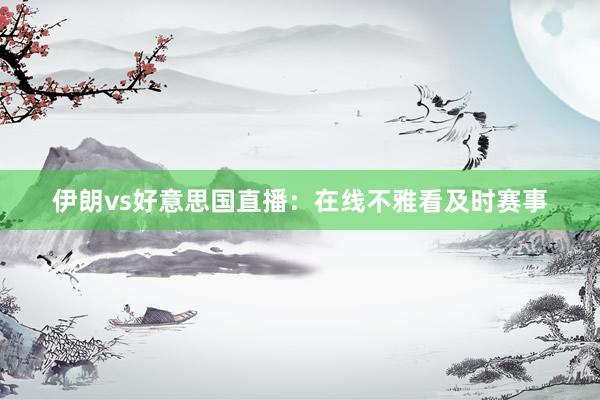伊朗vs好意思国直播：在线不雅看及时赛事