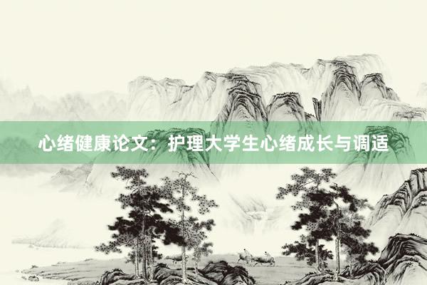 心绪健康论文：护理大学生心绪成长与调适